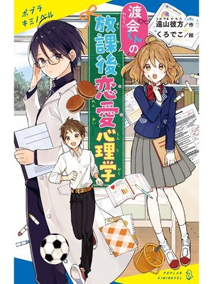 cover image of 渡会くんの放課後恋愛心理学